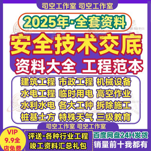 安全技术交底大全建筑市政水利水电土方高空拆除三级工程资料范本