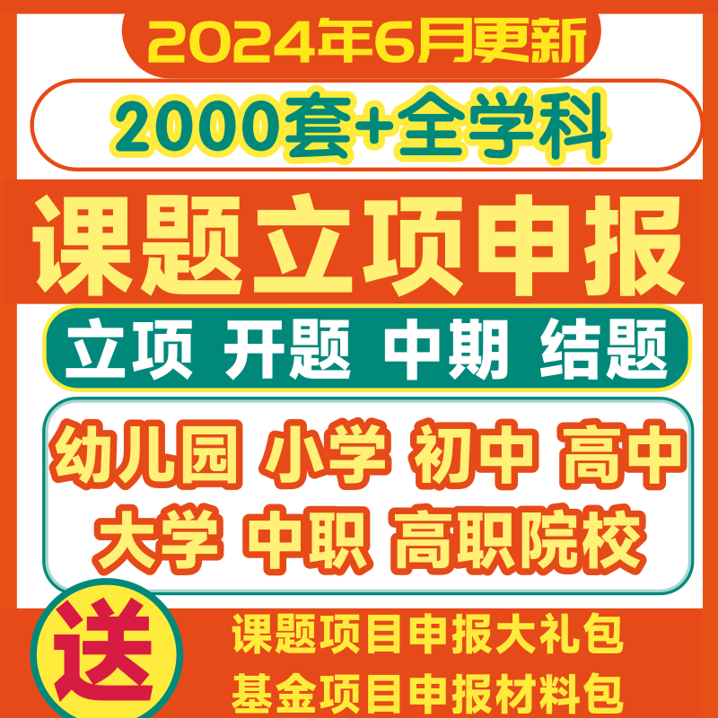 课题全套资料幼儿园大中小学中期结题报告教育申报立项申报书模板
