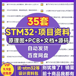 原理圖程序代碼 stm32項(xiàng)目全套資料單片機(jī)開(kāi)發(fā)板設(shè)計(jì)PCB嵌入式 實(shí)例