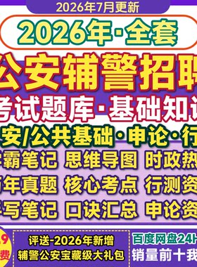 2026公安辅警考试题库公安基础知识核心考点三色笔记历年真题资料
