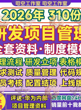 研发项目管理制度流程立项上线版本绩效考核测试结项案例文档表格