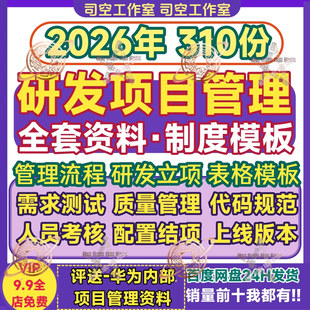 研发项目管理制度流程立项上线版本绩效考核测试结项案例文档表格