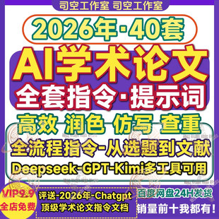 AI学术指令论文开题文献综述优化查重喂饭指令模板合集提示词大全