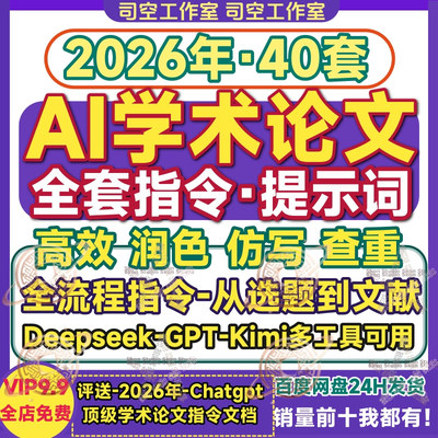AI学术指令论文开题文献综述优化查重喂饭指令模板合集提示词大全
