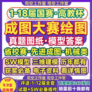 高教杯成图大赛绘图试卷1-18届机械类计算机配套训练题汇编图纸SW