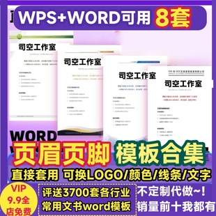 页眉页脚模板Word 信纸背景信笺公司抬头WPS文档LOGO排版设计素材