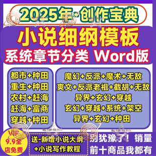 小说大纲细纲模版爽文反派玄幻种田都市异界魔幻网络小说写作教程