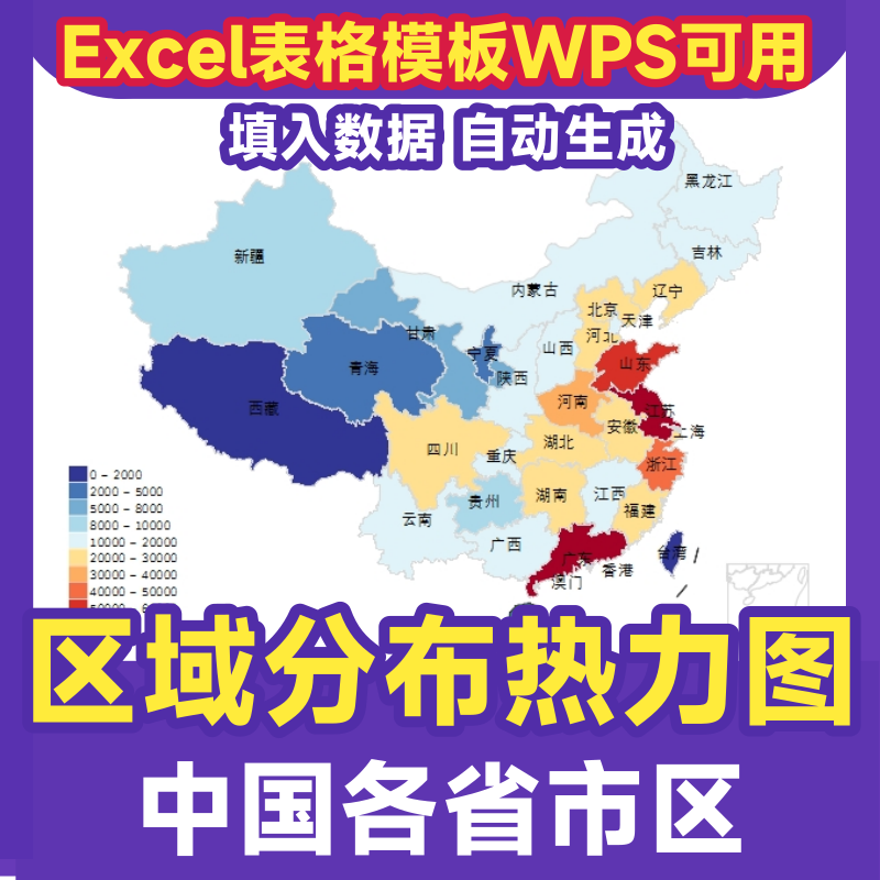 中国热力图Excel模板省市区域分布图自动生成各地智能表格模板新