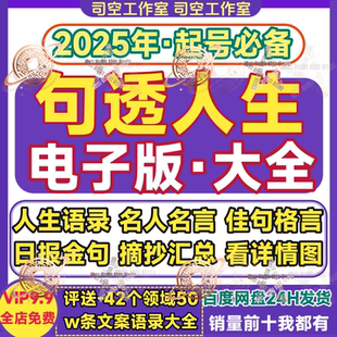 句透人生电子版 语录大全 名人名言人生佳句警句金句摘抄素材库经典