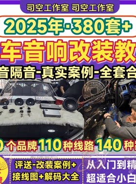汽车音响改装车载音响教程资料电路调音接线拆装方案喇叭基础培训