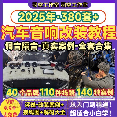 汽车音响改装车载音响教程资料电路调音接线拆装方案喇叭基础培训