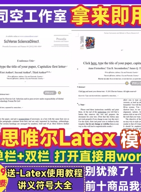 爱思唯尔word模板Latex模板单栏双栏排版elsevier可编译英文模板