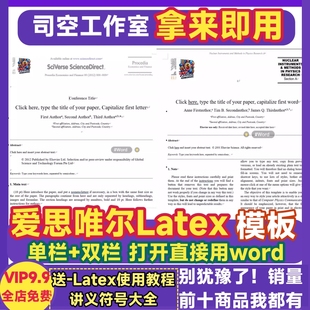 爱思唯尔word模板Latex模板单栏双栏排版 elsevier可编译英文模板