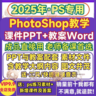 PS教学课件PPT教案大纲Photoshop视频案例工具快捷键练习素材全套