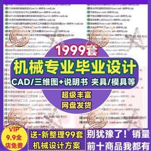 大学生机械设计资料 课设方案cad图纸机械手夹具模具数控说明范文