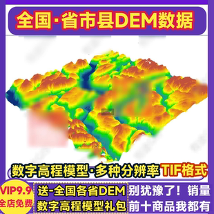 全国dem高程数据省市县地形坡度坡向图灰度图等高线arcgis模型TIF