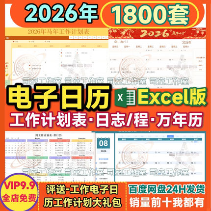 2026年工作计划表电子版日历excel马年进度跟踪日历月计划日程表