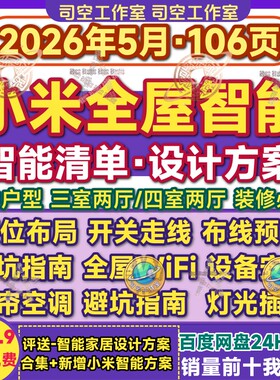 全屋智能设计方案智能清单