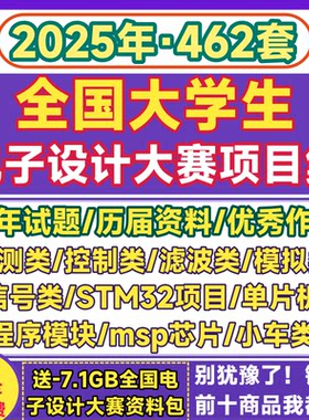 全国大学生电子设计大赛项目竞赛作品试题电赛小车单片机国赛资料