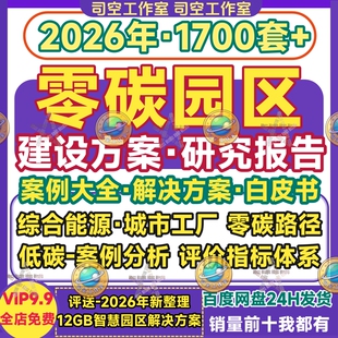 零碳园区建设方案低碳城市智慧产业园研究报告碳中和解决方案分析