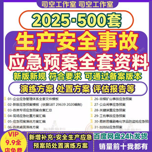 生产安全事故应急预案全套体系资料现场应急处置救援模板演练方案