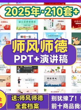 师德师风演讲PPT幼儿园中小学职业道德教育礼仪成品演讲稿课件新