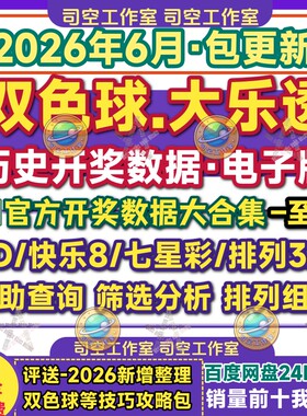双色球历史数据大乐透历史号码