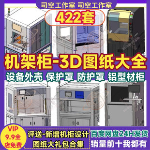 机架柜3D图纸设备外科保护罩防护罩上罩机罩钣金柜铝型材柜子图纸