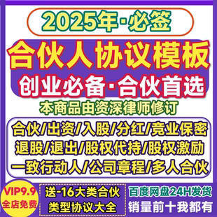 合伙人创业合作协议书电子版出资入股分红三人多人一致行动人合同