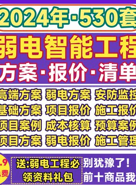 弱电智能化工程方案设计预算报价监控交通酒店清单表格解决方案例