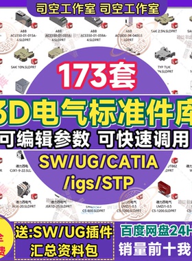 SW电气元件库3D电子元器件部件接口标准库德力西UG/SWE变频器布线