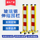 安全施工围挡 玻璃钢移动伸缩围栏隔离防护栏玻璃钢绝缘管式