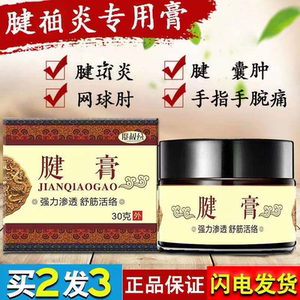 腱鞘炎贴贞藏大夫腱消焱神器手指疼护腕臧护宁键销炎健俏药专用膏
