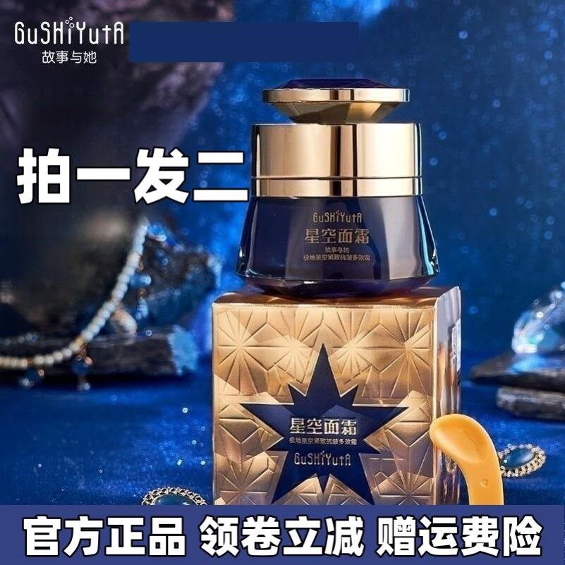 gushiyuta故事与她极地星空紧致抗皱多效霜60g柔润保湿补水清爽