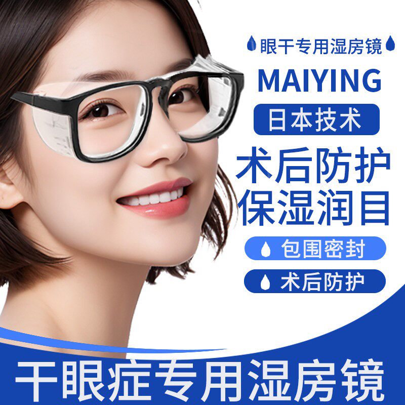 湿房镜防花粉过敏防蓝光眼镜干眼症专用保湿防风沙护目镜术后防护