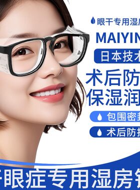 湿房镜防花粉过敏防蓝光眼镜干眼症专用保湿防风沙护目镜术后防护