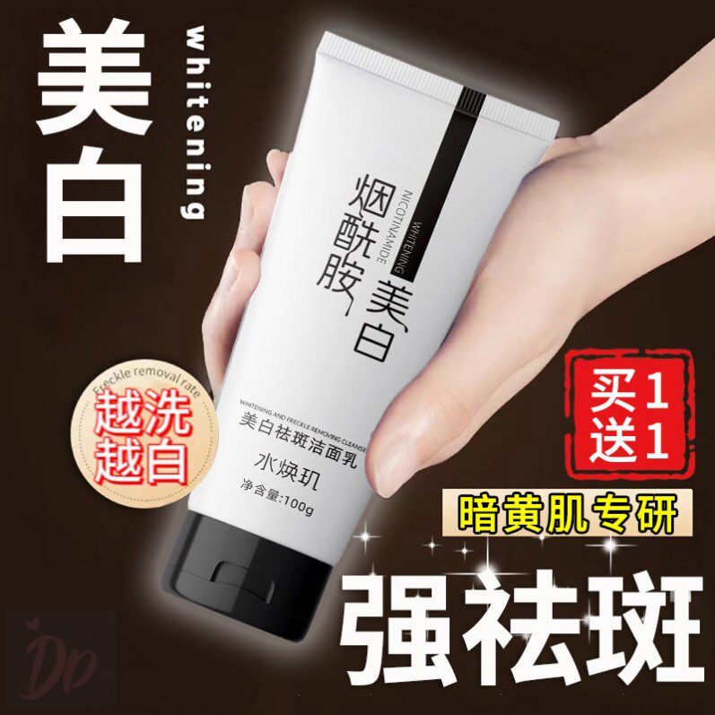 烟酰胺洗面奶美白淡斑提亮肤色男士女士去斑祛黄褐斑雀斑官方正品