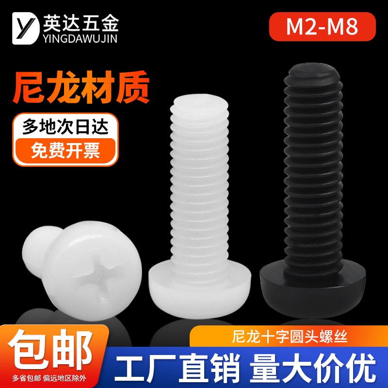 绝缘尼龙十字圆头螺丝黑白色塑料塑胶螺丝钉盘头螺栓M2M3M4M5M6M8