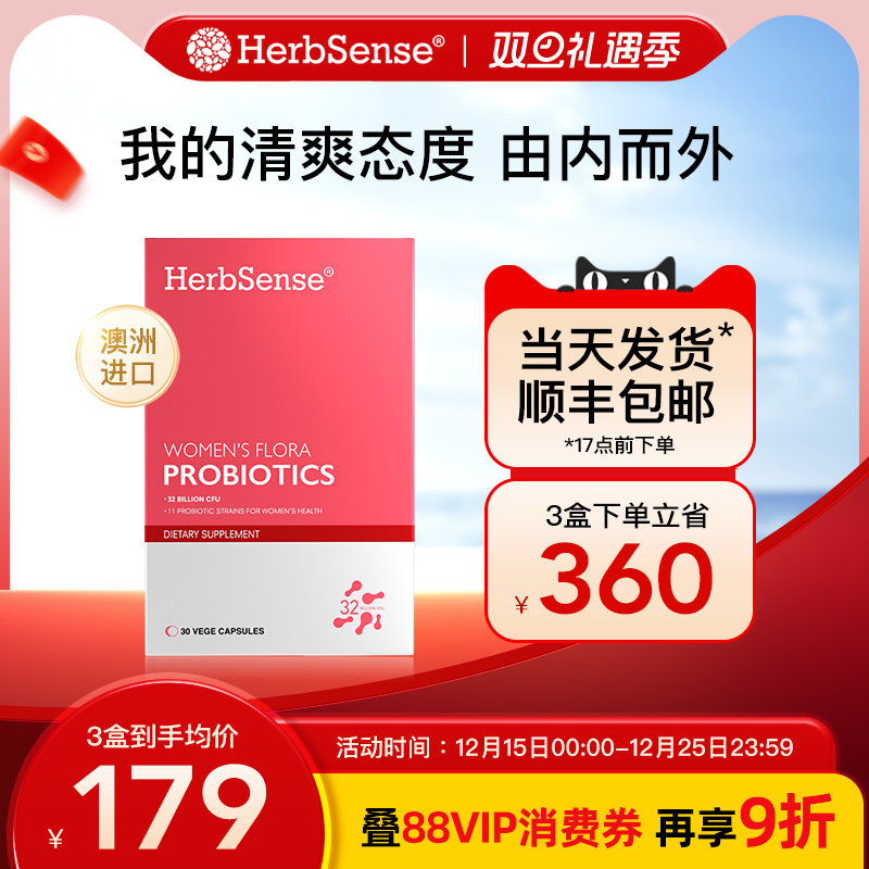 herbsense贺柏圣女性益生菌