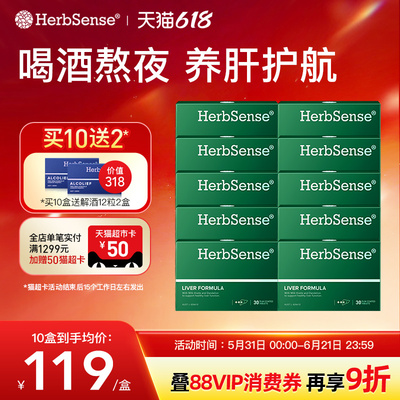 Herbsense贺柏圣草本肝片10盒