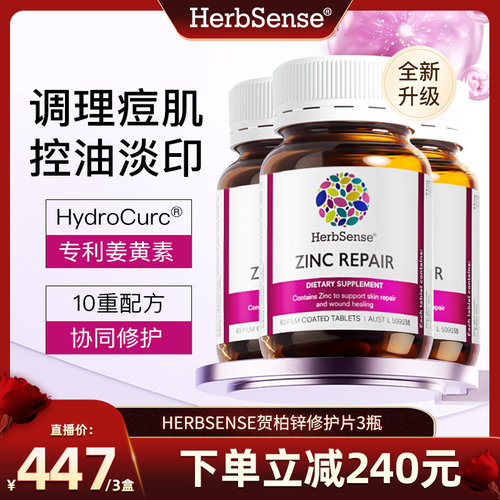 herbsense贺柏圣锌修护片