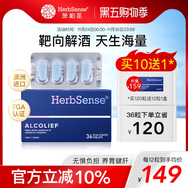 herbsense贺柏圣解酒片预防宿醉