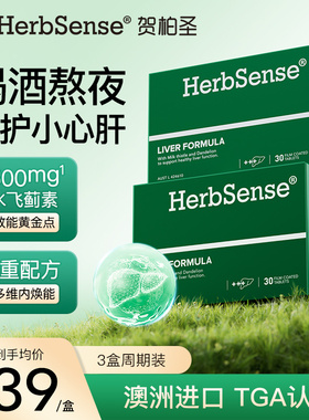 Herbsense贺柏圣草本肝片水飞蓟宾奶蓟草解酒熬夜加班养肝蓟类3盒