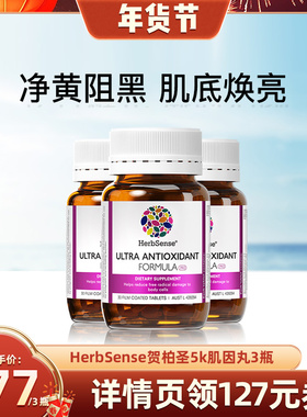 Herbsense贺柏圣5k肌因丸双抗Pro美白祛黄提亮抗糖抗氧暗沉3瓶