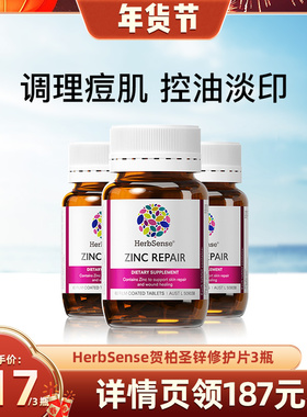 Herbsense贺柏圣锌修护片内调维B姜黄素补锌控油痘痘粉刺痘印3瓶