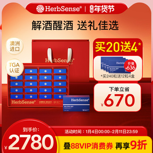 Herbsense贺柏圣澳洲解酒药小蓝盒醒酒神器酒局应酬送礼240粒礼盒