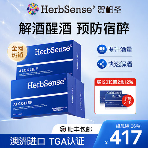 herbsense贺柏圣解酒片预防宿醉
