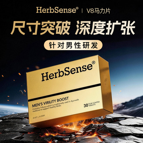 herbsense贺柏圣V8马力片滋补锌硒男性睾酮素促肾男士精力保健品