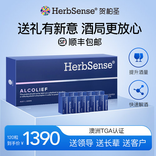 herbsense解酒片礼盒装