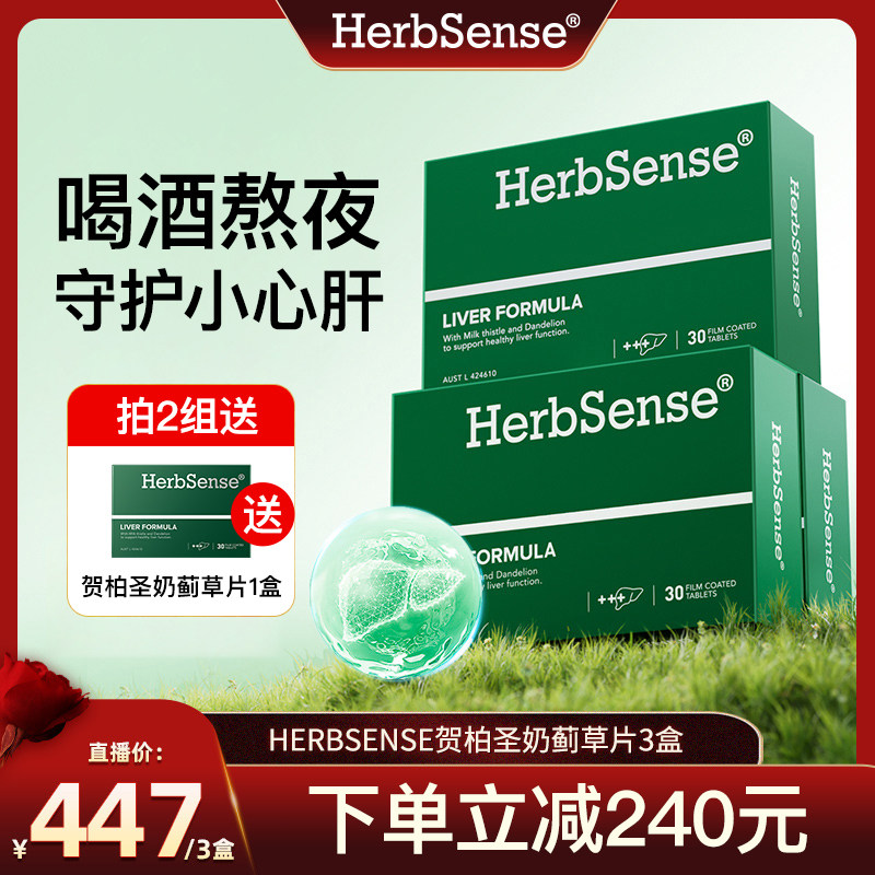 herbsense贺柏圣奶蓟草片